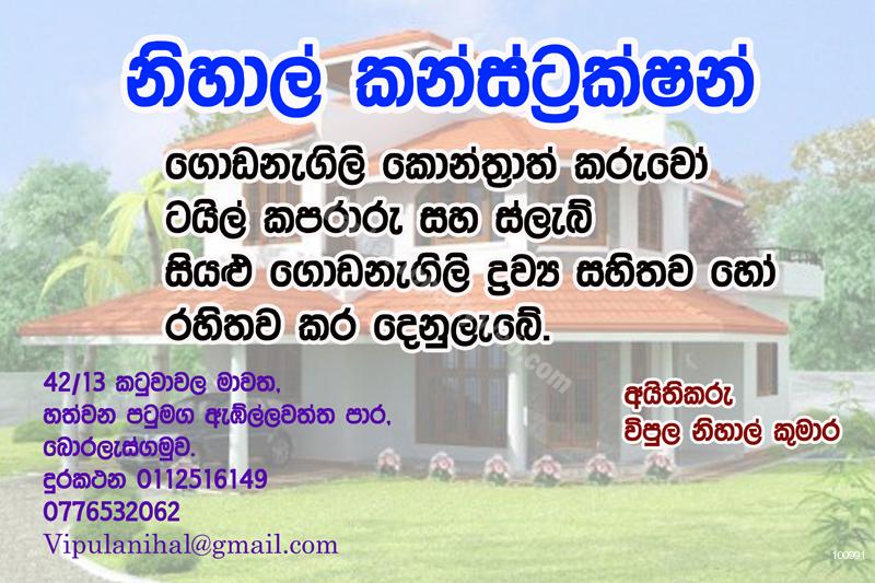 Nihal construction - ගොඩනැගිලි කොන්ත්‍රාත්කරැවෝ